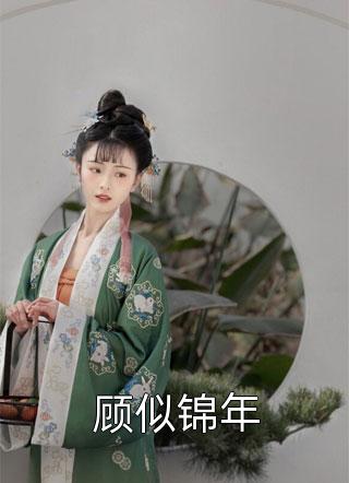 带崽暴富后，死去的男人突然回来了全章节阅读