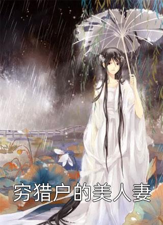 全集嫁给摄政王后，她被宠成了小祖宗