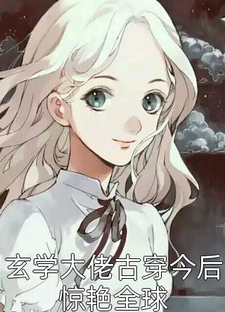 永年她心小说全章节