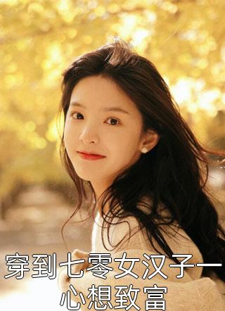 精彩小说真千金太彪悍，五个大佬哥哥跪求原谅