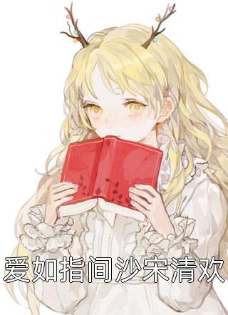 优质全文阅读温先生的心尖月