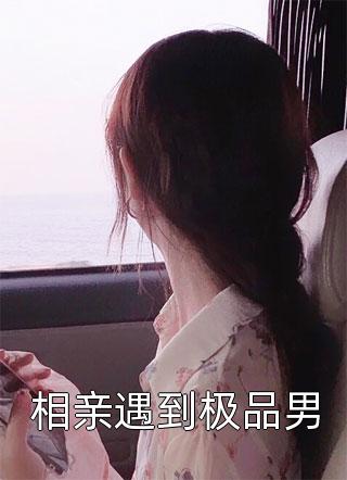 畅销巨作回归后，渣总对我穷追不舍