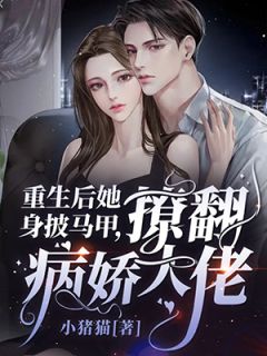 重生穿越:霸总突变精灵孩子精品选集