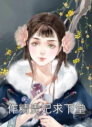精品推荐玄门团宠她太缺钱
