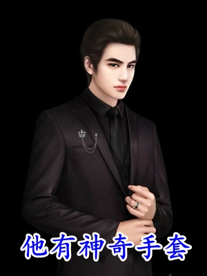 优秀文集穿成炮灰小师妹，这药人她不当了！