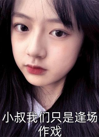 精品推荐病娇王爷撩上瘾