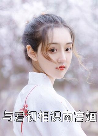 离婚后，冷情前夫求着我回家完整作品阅读