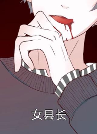 全集小说推荐被买回家后，她成了护夫狂魔