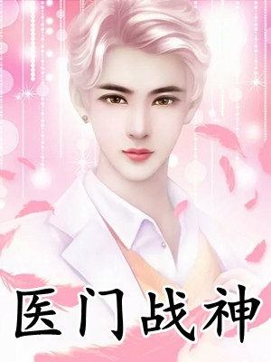 精选篇章阅读超级妖孽