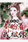 渣皇帝今天被虐悔了吗畅读佳作