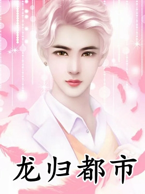 重生九零：我娇养了残疾老公文章精选