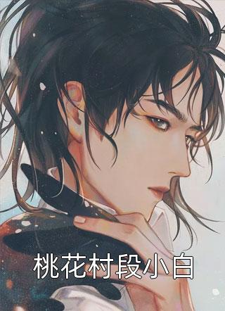 大明：我加载恋爱系统完整文集