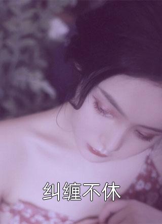 八零之彪悍娇妻超记仇热门作品
