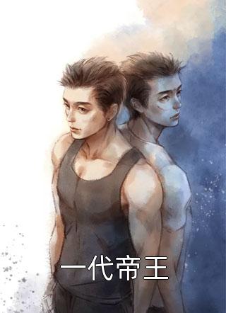 精品篇嫁给穷小子后，她成了百亿富婆