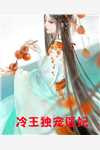 被姐姐夺去气运后，小灾星造反了全章节阅读