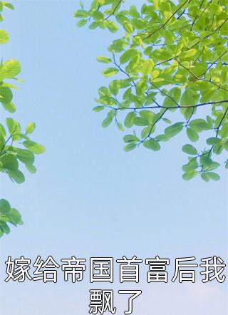 重生：主母她要报复全家啊！完整阅读