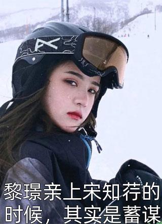 小说洪荒：开局云霄成了我媳妇