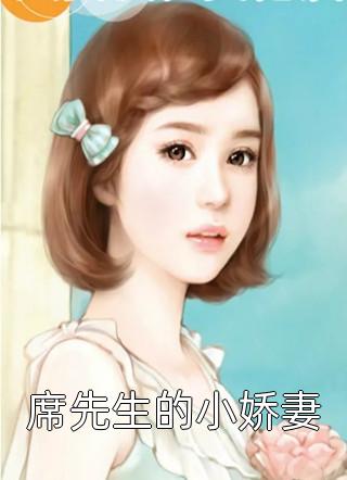 娇软女佣：恶魔总裁宠上瘾精品推荐