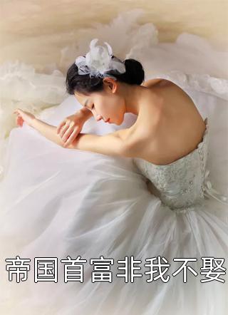 刚遇退婚，就被偷听了心声完整文本阅读
