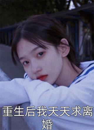重生七零：肥妻本是女娇娥全文阅读
