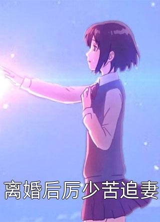 开局退婚,她怒踹渣夫搞事业全本小说推荐