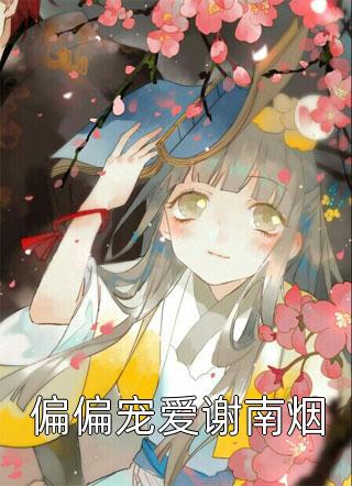 安檀容宴西（从欲安檀容宴西新书阅览）完结版阅读_(从欲安檀容宴西新书阅览)安檀容宴西全集免费阅读