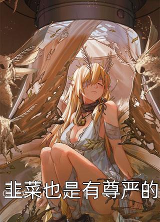 摆烂！太子殿下她撕破女装身份