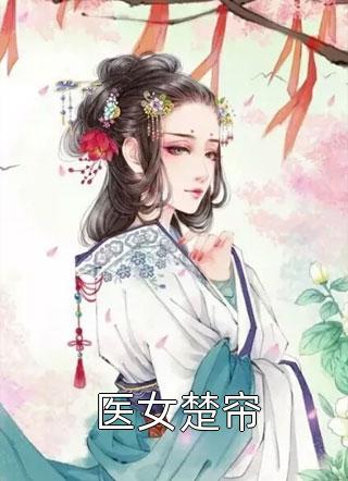 开局绿帽场？五个师兄为我神魂颠倒