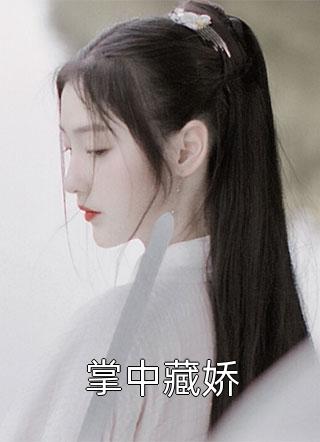 大佬求娶：女炮灰才是宝藏女孩全文浏览