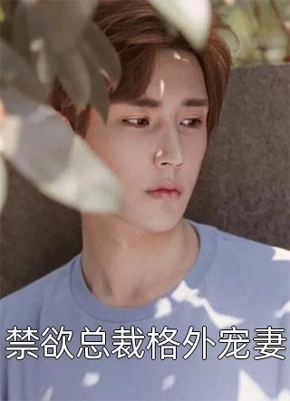 畅销巨著认亲后，高冷佞臣宠我入骨