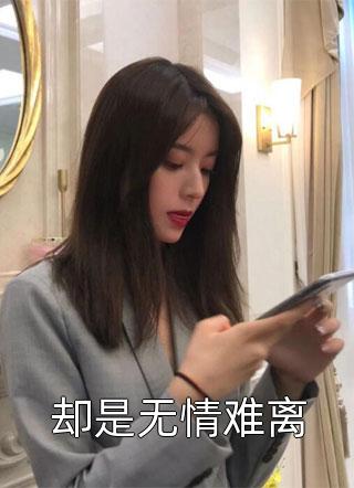 救命！残疾兵王要被异能俏媳撩疯乔念瑶宋青锋