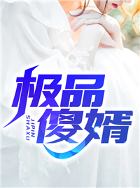 纯阳之体的我，被女帝看上了畅销小说推荐