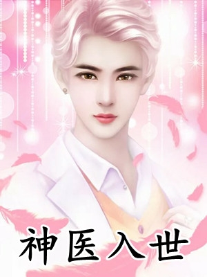 畅读佳作穿越兽界：抱着老公的尾巴撒娇娇