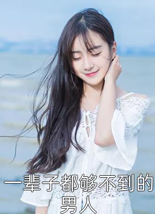 全文浏览暴君总想生三胎