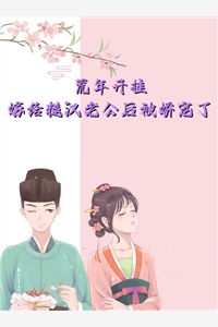 优质全文嫁给爹系男友后，前夫哥被气哭
