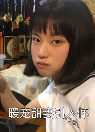 绿茶贵妃她又娇又媚完整阅读