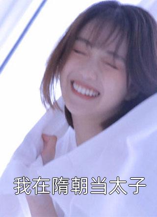 完整文本阅读愿君岁岁平安，你我生死不见