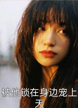气疯白粥姐，孟宴臣不当舔狗了