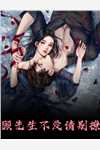 神敌畅销巨作