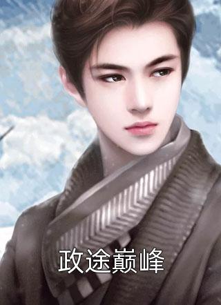 怒撕渣王和离后，嫁他叔颠覆王朝精品推介