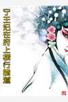 全文完结校霸家的小草精超乖吖