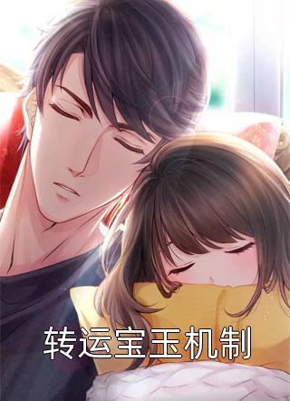 重生归来,上门女婿摇身一变成首富长篇小说