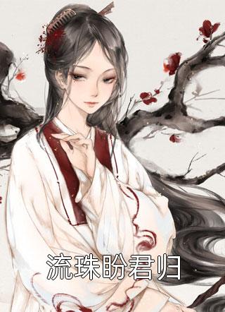 精品篇乡间无上医仙