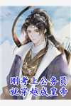 热门小说掠爱甜婚：太子强娶她入东宫