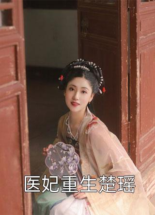 炮灰女配一睁眼，全员火葬场了？优秀文集
