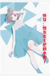 快穿：她靠生子成绝嗣帝王心尖宠全文版