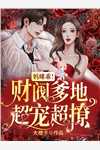游玩魔都：被人发现我是长生老祖精品推荐
