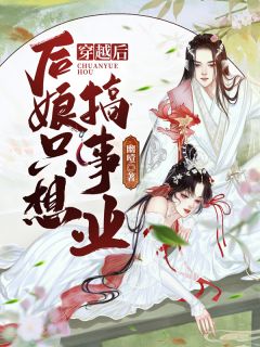 群芳争艳：我的绝色红颜祸水完整文集