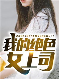 畅销小说推荐我，异姓亲王，纨绔一点怎么了