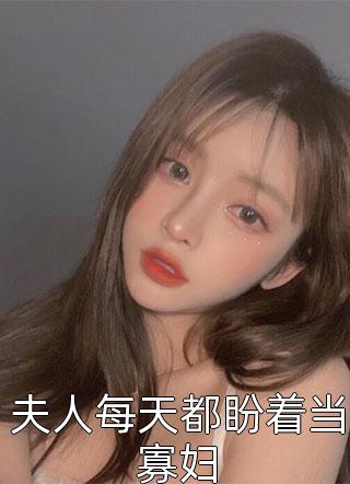 本医圣一出手，残疾老公傍地走